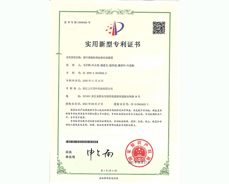 茶葉理條機(jī)的加熱啟動裝置