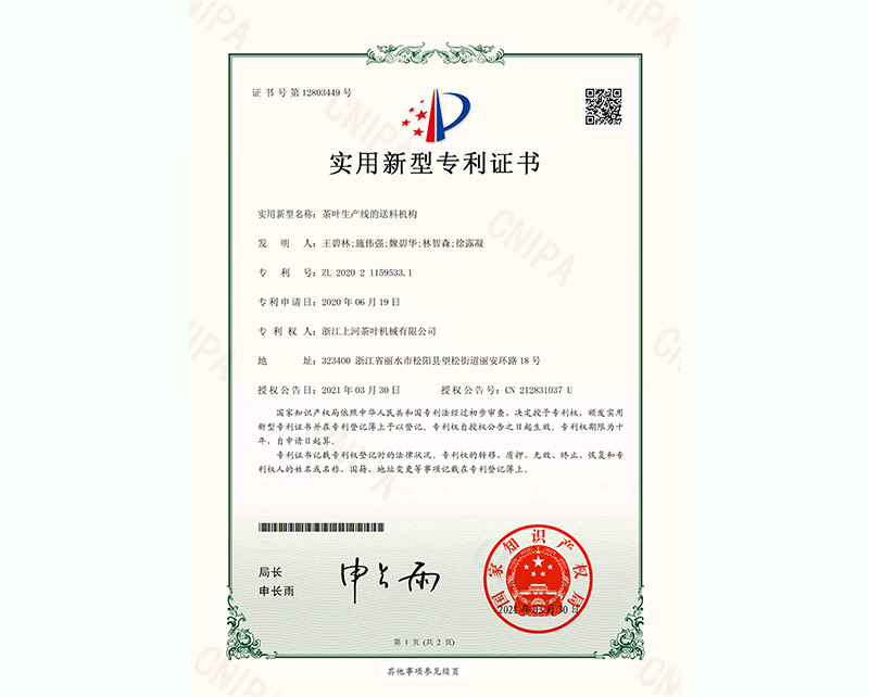 茶葉生產(chǎn)線的送料機(jī)構(gòu)-實(shí)用新型專利證書-1