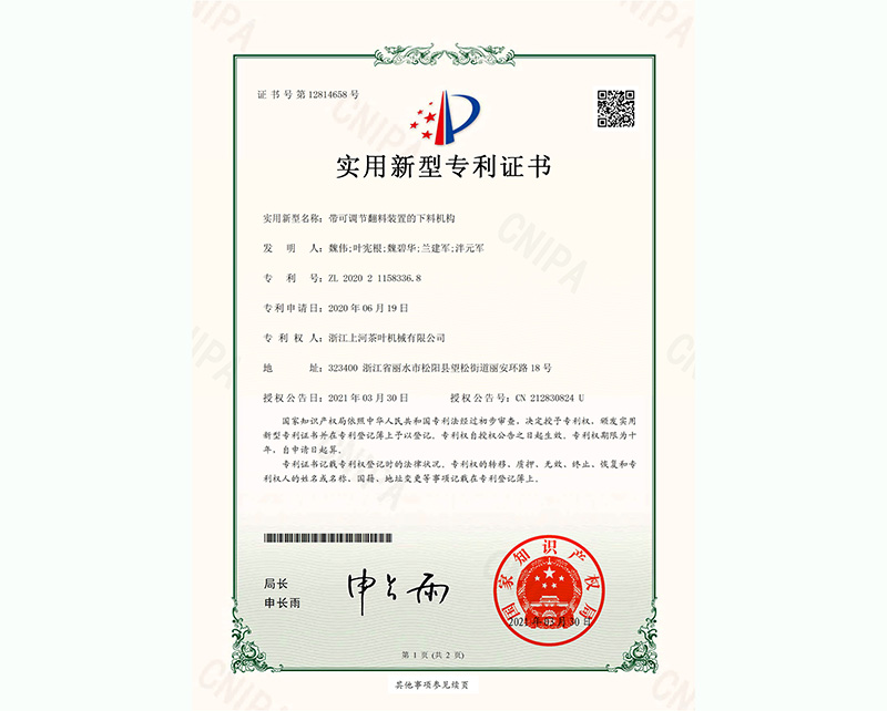 帶可調節(jié)翻料裝置的下料機構-實用新型專利證書-1
